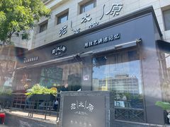 -老太原菜馆(南宫店)