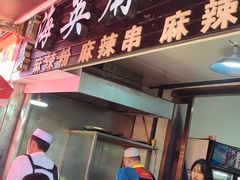 -哈海英麻辣烫(中华西路步行街店)