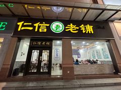 -仁信老铺(盈信城市广场B区店)