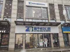 -和平卓尔口腔·矫正种植中心