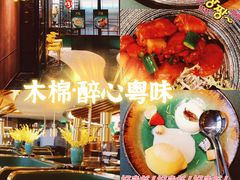 -木棉·醉心粤味(COCO Park店)