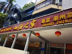 -四海之家(蛇口店)