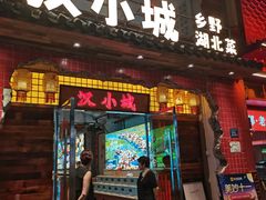 -汉小城·老铫子藕汤·乡野湖北菜(江汉路吉庆街店)