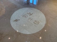 -彩丰楼·中餐厅(国家会展中心上海洲际店)
