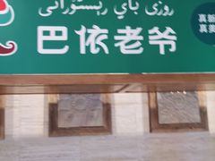 -巴依老爷新疆美食(望京小街店)