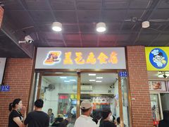 -盖邑扁食店