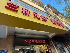 -竺桥兄弟烤鸭(总店)