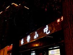 门面-林静小吃(复兴路店)