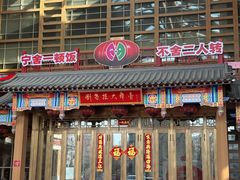 -刘老根大舞台-长春旗舰店