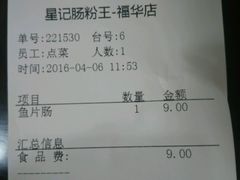 账单-昇记肠粉王(福华路店)