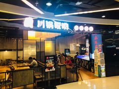 门面-川锅哎哟·麻辣香锅(国大城市广场店)