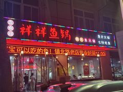 -鱻鱼捞.祥祥鱼锅(高淳一店)