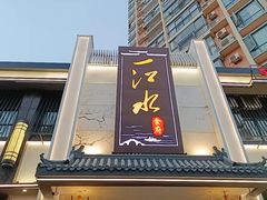 -一江水食府(后湖店)