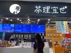 -茶理宜世(岭南站NOVA店)