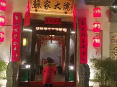 门面-苏家大院庭院式老火锅(高灯北街店)
