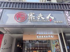-鸭寨夫人(无锡首店)