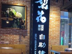 -梨花自助烤肉(天河城店)