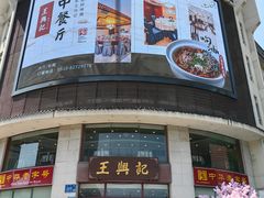 -王興記(中山路店)