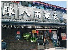 门面-陈八两面家(华孚写字楼店)