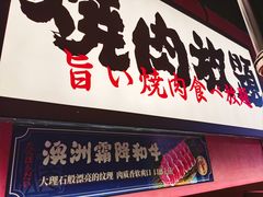 -极焰·烧肉刺身放题(天河领展广场店)