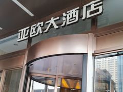 -亚欧大酒店(西关中山桥店)