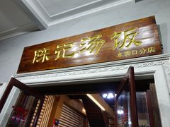 门面-陈记汤饭(水巷口店)