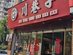 -川巷子(海甸五东路店)