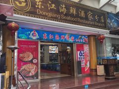 -东江海鲜酒家(艺都分店)