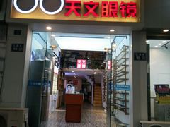 -苏奕眼镜·天文·蔡司尼康店(石路店)