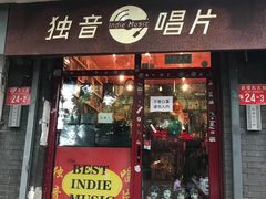 -独音唱片 Indie Music