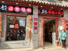 门面-吴记百姓菜馆·北京菜·烤鸭(故宫店)