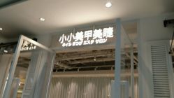 点击看大图 -小小美甲美睫
