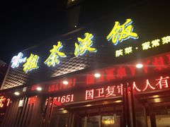 门面-粗茶淡饭•陕菜•家常菜