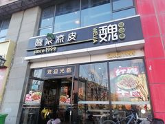 -魏家凉皮(马驹桥店)
