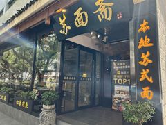 -苏州老字号·苏面斋·秃黄油·三虾面苏式面馆