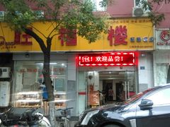 门面-旺福楼·包点(碑亭巷店)