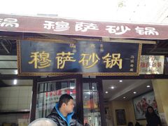 招牌-清真·穆萨砂锅(大皮院店)
