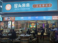 -屋头串串(新街里店)