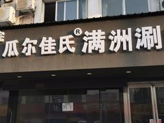 -苏完瓜尔佳氏·满洲涮肉(古方路店)