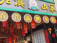 -老滇山寨•云南特色菜•地方菜•民族风情歌舞表演(金碧店)