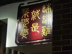 -叶婆婆钵钵鸡(乐山老店)