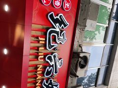 门面-王浩儿纪六孃甜皮鸭(东大街店)