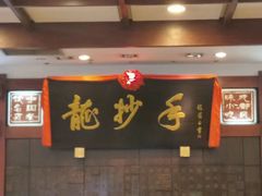 -龙抄手(文殊坊店)