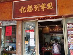 门面-恩宁刘福记(东华东路店)