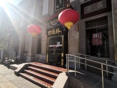 -功德林素菜饭庄(前门店)