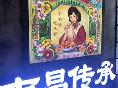 -老三样·旧食新味(万寿宫店)