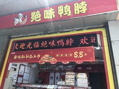 门面-绝味鸭脖(五羊新城店)