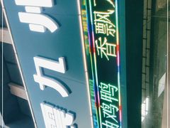 -震九州熟食(凯旋路店)