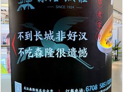 -森隆饭庄(崇文门新世界百货店)