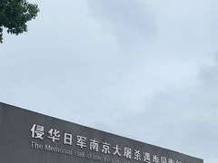 -侵华日军南京大屠杀遇难同胞纪念馆